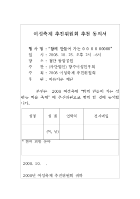 여성축제 추진위원회 동의서 여성축제 추진위원회 동의서
